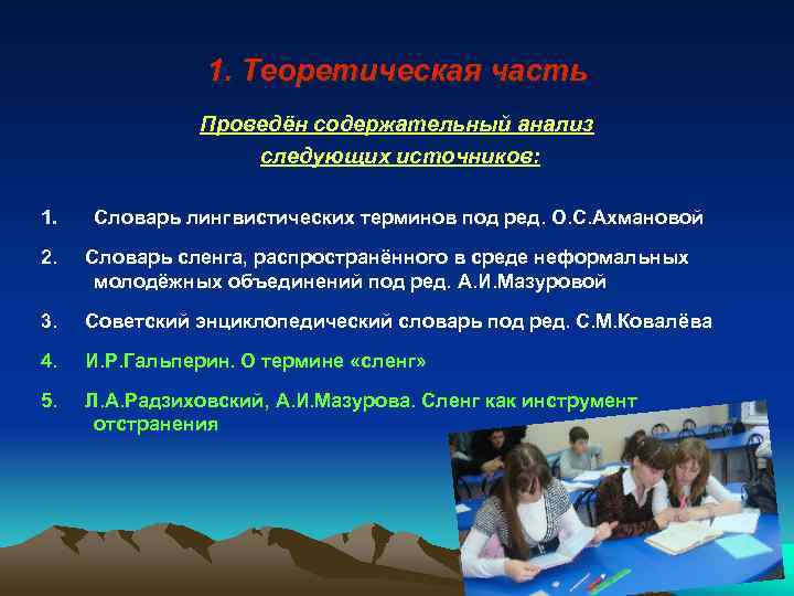 1. Теоретическая часть Проведён содержательный анализ следующих источников: 1. Словарь лингвистических терминов под ред.