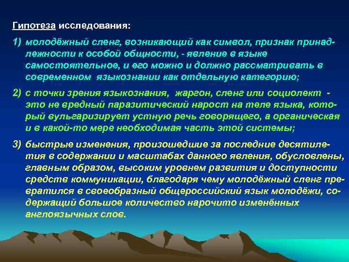 Гипотеза исследования: 1) молодёжный сленг, возникающий как символ, признак принадлежности к особой общности, -