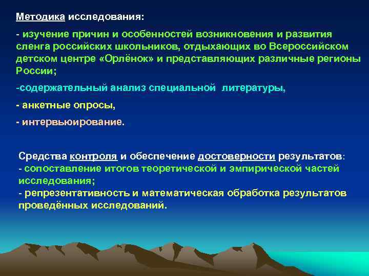 Методика исследования: - изучение причин и особенностей возникновения и развития сленга российских школьников, отдыхающих