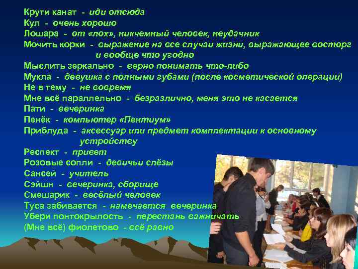 Крути канат - иди отсюда Кул - очень хорошо Лошара - от «лох» ,