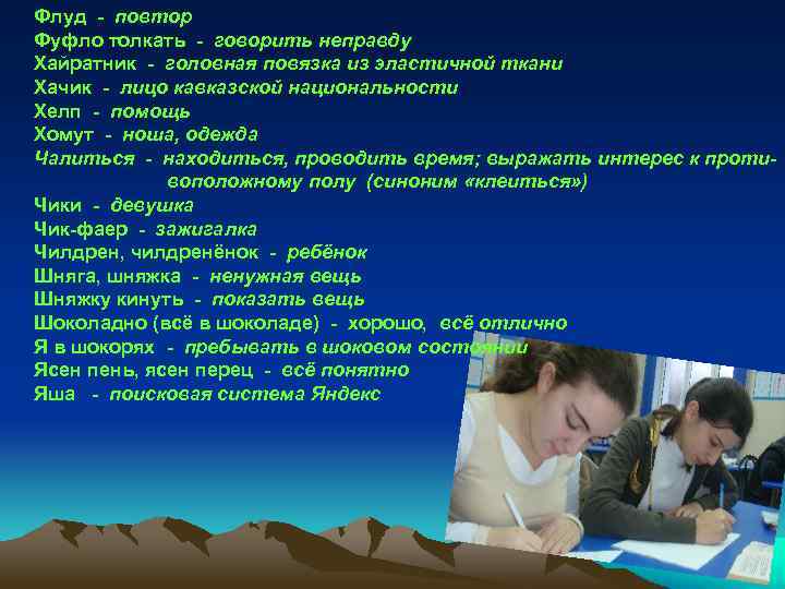 Флуд - повтор Фуфло толкать - говорить неправду Хайратник - головная повязка из эластичной