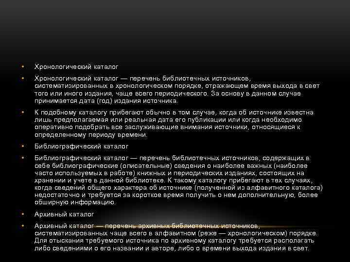  • Хронологический каталог — перечень библиотечных источников, систематизированных в хронологическом порядке, отражающем время