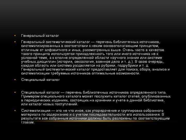 • Генеральный каталог • Генеральный систематический каталог — перечень библиотечных источников, систематизированных в