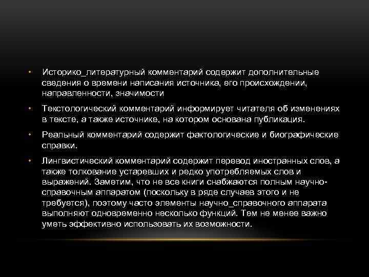  • Историко_литературный комментарий содержит дополнительные сведения о времени написания источника, его происхождении, направленности,