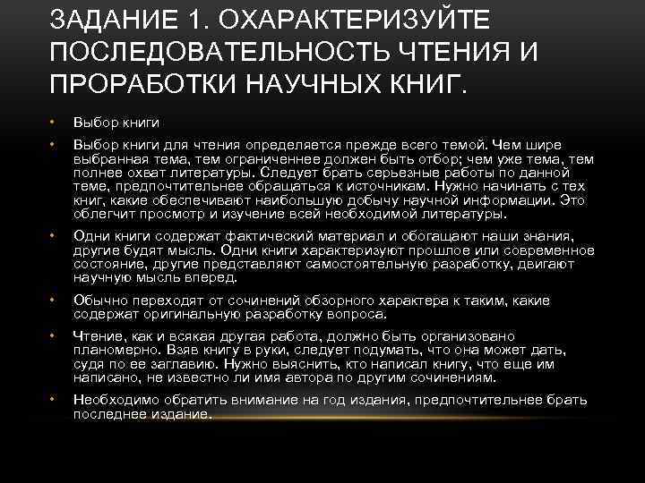 ЗАДАНИЕ 1. ОХАРАКТЕРИЗУЙТЕ ПОСЛЕДОВАТЕЛЬНОСТЬ ЧТЕНИЯ И ПРОРАБОТКИ НАУЧНЫХ КНИГ. • Выбор книги для чтения