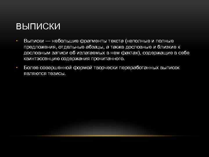 ВЫПИСКИ • Выписки — небольшие фрагменты текста (неполные и полные предложения, отдельные абзацы, а