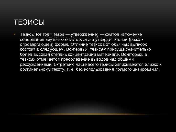 ТЕЗИСЫ • Тезисы (от греч. tezos — утверждение) — сжатое изложение содержания изученного материала