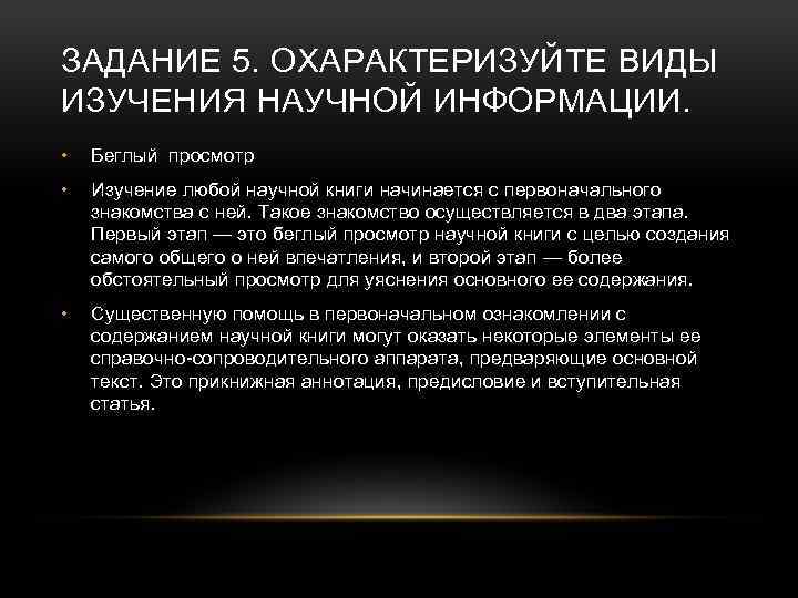ЗАДАНИЕ 5. ОХАРАКТЕРИЗУЙТЕ ВИДЫ ИЗУЧЕНИЯ НАУЧНОЙ ИНФОРМАЦИИ. • Беглый просмотр • Изучение любой научной