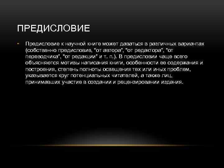 ПРЕДИСЛОВИЕ • Предисловие к научной книге может даваться в различных вариантах (собственно предисловие, “от