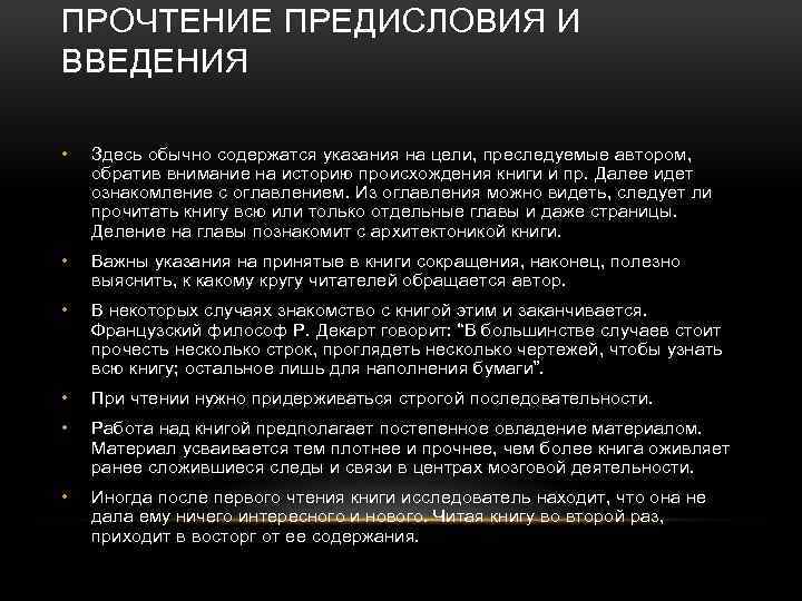 ПРОЧТЕНИЕ ПРЕДИСЛОВИЯ И ВВЕДЕНИЯ • Здесь обычно содержатся указания на цели, преследуемые автором, обратив