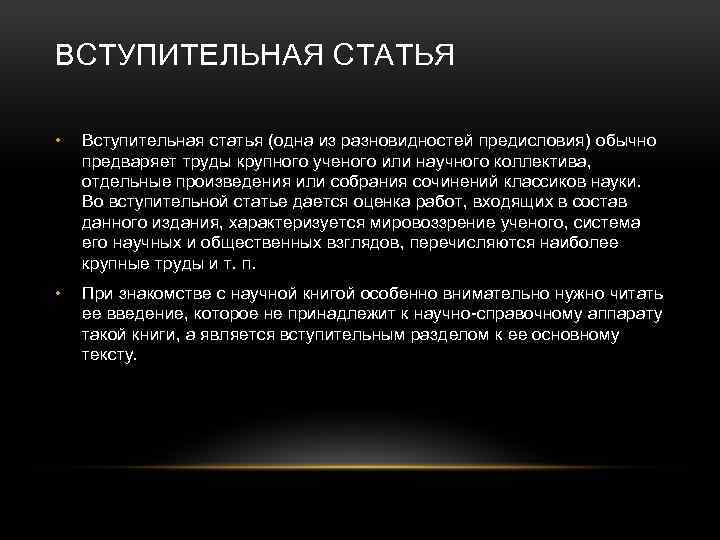 ВСТУПИТЕЛЬНАЯ СТАТЬЯ • Вступительная статья (одна из разновидностей предисловия) обычно предваряет труды крупного ученого