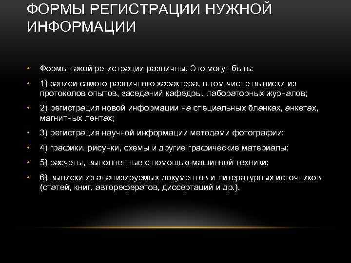 ФОРМЫ РЕГИСТРАЦИИ НУЖНОЙ ИНФОРМАЦИИ • Формы такой регистрации различны. Это могут быть: • 1)