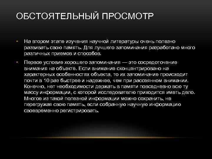 ОБСТОЯТЕЛЬНЫЙ ПРОСМОТР • На втором этапе изучения научной литературы очень полезно развивать свою память.