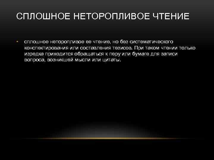 СПЛОШНОЕ НЕТОРОПЛИВОЕ ЧТЕНИЕ • сплошное неторопливое ее чтение, но без систематического конспектирования или составления