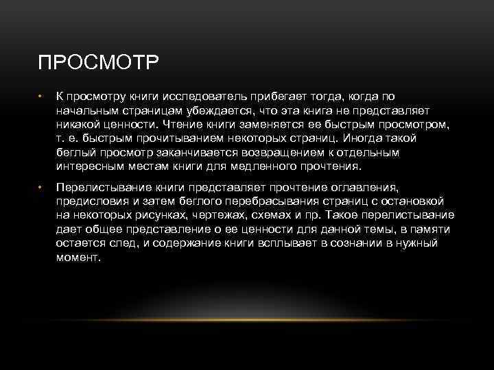 ПРОСМОТР • К просмотру книги исследователь прибегает тогда, когда по начальным страницам убеждается, что