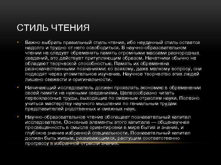СТИЛЬ ЧТЕНИЯ • Важно выбрать правильный стиль чтения, ибо неудачный стиль остается надолго и