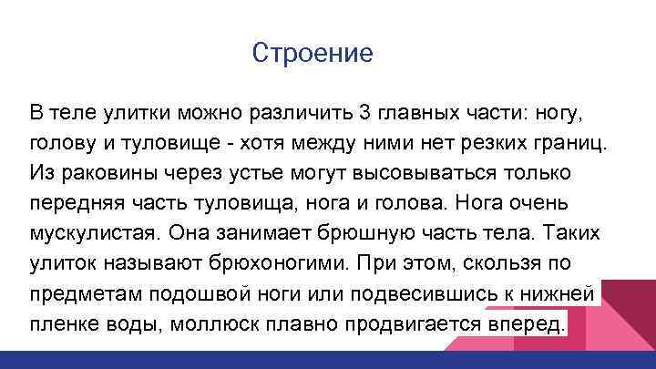 Строение В теле улитки можно различить 3 главных части: ногу, голову и туловище -
