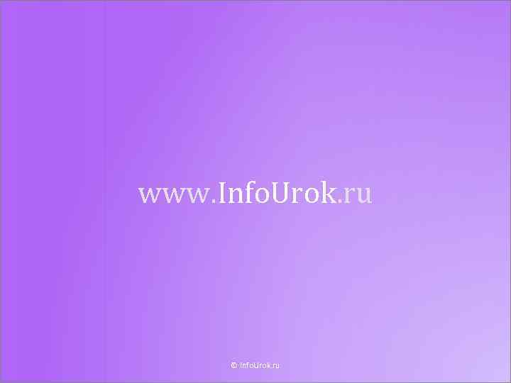www. Info. Urok. ru © Info. Urok. ru 