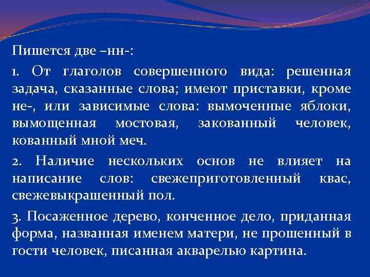 Пишется две –нн-: 1. От глаголов совершенного вида: решенная задача, сказанные слова; имеют приставки,