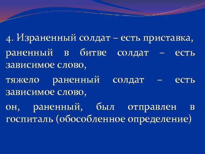 Грузно это. Суффиксы причастий. Израненный солдат это Причастие или прилагательное. Тяжело раненый боец как пишется. Съесть приставка.