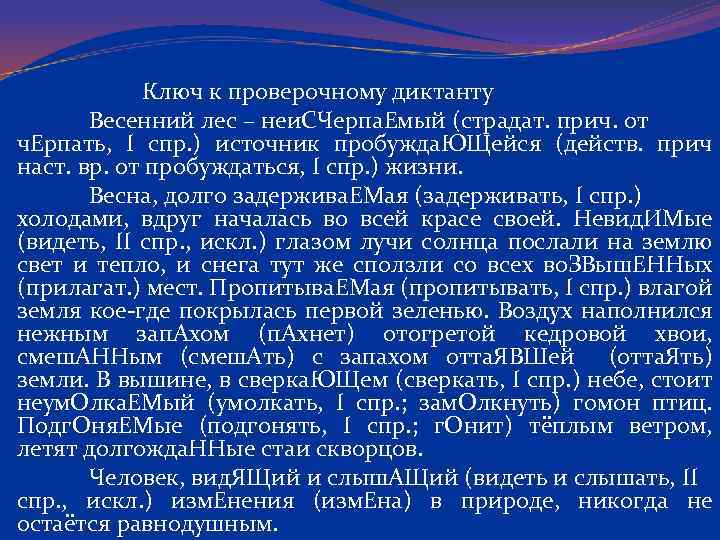 Ключ к проверочному диктанту Весенний лес – неи. СЧерпа. Емый (страдат. прич. от ч.