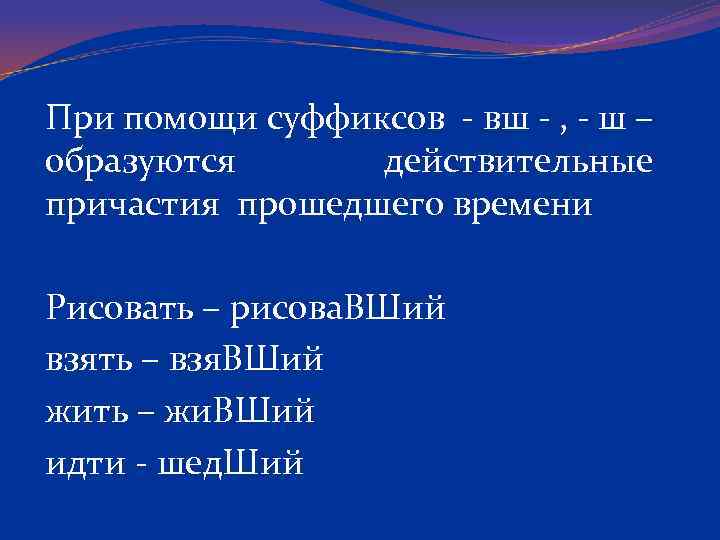 При помощи суффиксов - вш - , - ш – образуются действительные причастия прошедшего