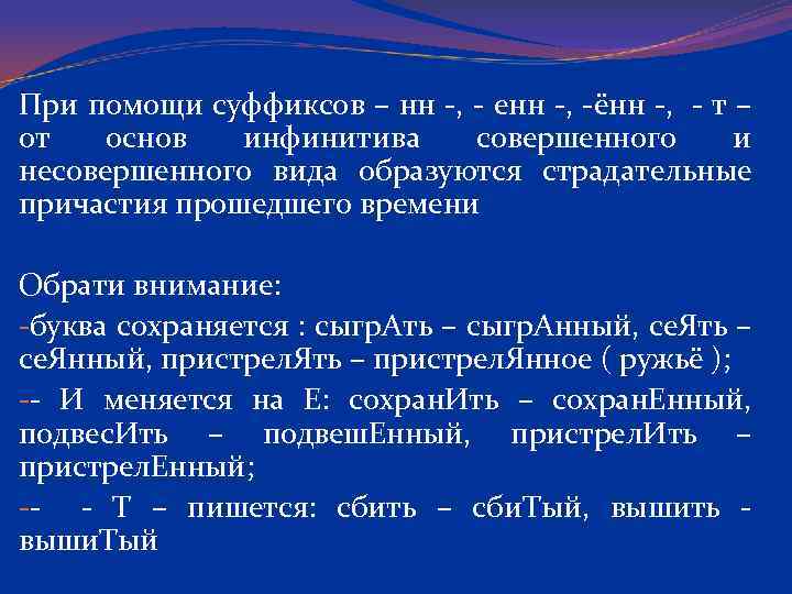 При помощи суффиксов – нн -, - енн -, -ённ -, - т –