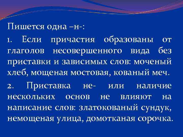 Пишется одна –н-: 1. Если причастия образованы от глаголов несовершенного вида без приставки и