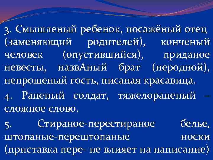 3. Смышленый ребенок, посажёный отец (заменяющий родителей), конченый человек (опустившийся), приданое невесты, назв. Аный