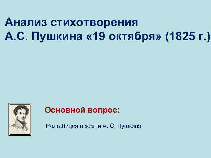 Стихотворение 19 октября 1825