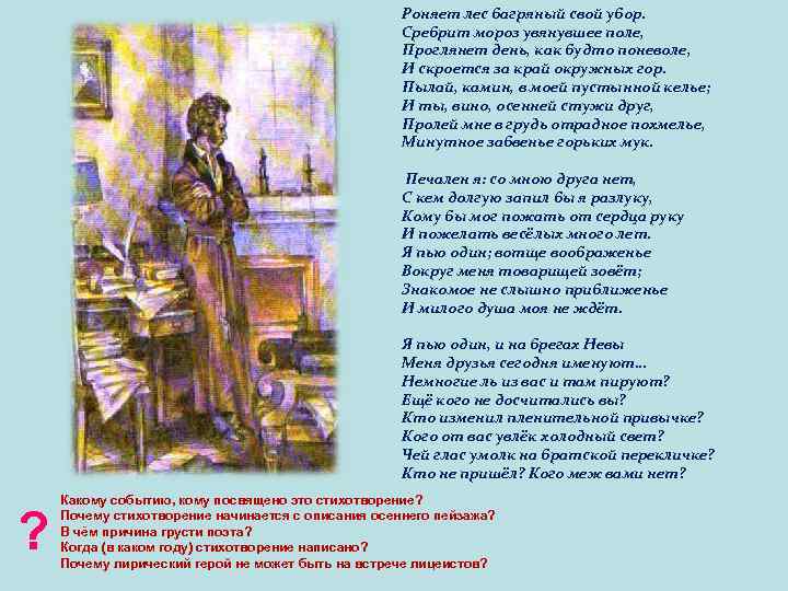 Роняет лес багряный свой убор. Сребрит мороз увянувшее поле, Проглянет день, как будто поневоле,