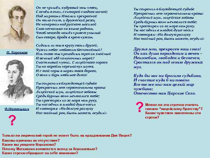 Он не пришёл, кудрявый наш певец, С огнём в очах, с гитарой сладкогласной; Под