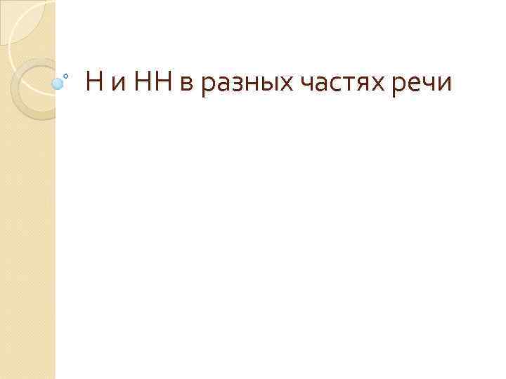 Н и НН в разных частях речи 