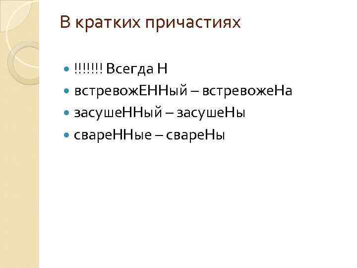 В кратких причастиях !!!!!!! Всегда Н встревож. ЕННый – встревоже. На засуше. ННый –