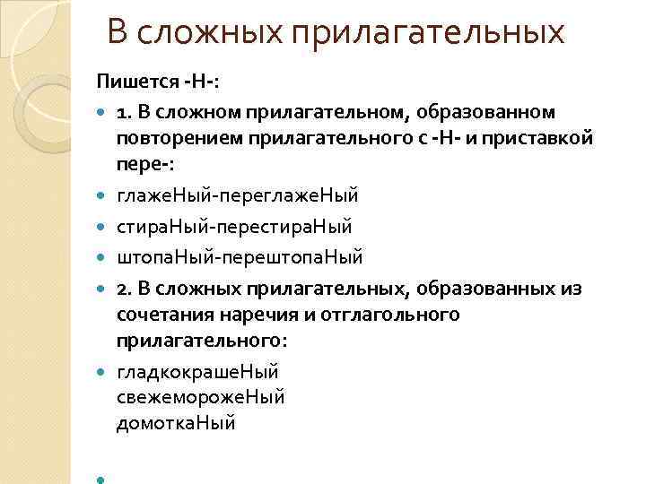В сложных прилагательных Пишется -Н-: 1. В сложном прилагательном, образованном повторением прилагательного с -Н-