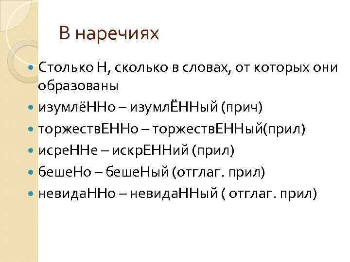 В наречиях Столько Н, сколько в словах, от которых они образованы изумлёННо – изумлЁННый
