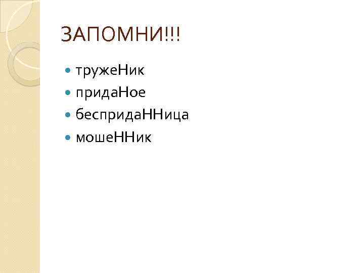 ЗАПОМНИ!!! труже. Ник прида. Ное бесприда. ННица моше. ННик 