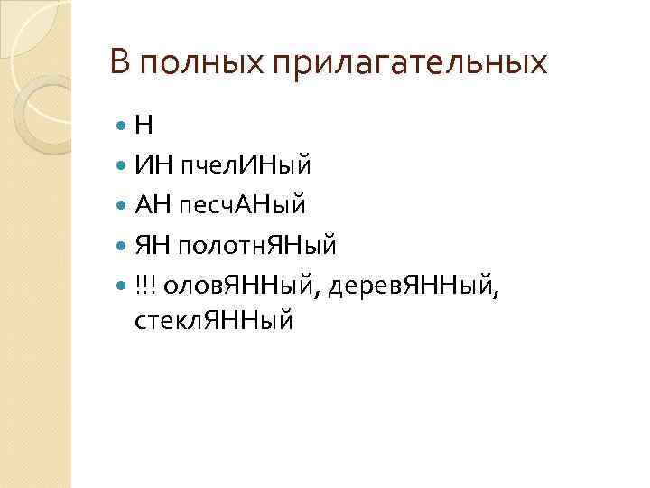В полных прилагательных Н ИН пчел. ИНый АН песч. АНый ЯН полотн. ЯНый !!!