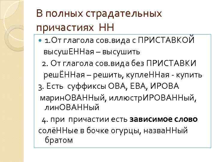 В полных страдательных причастиях НН 1. От глагола сов. вида с ПРИСТАВКОЙ высуш. ЕННая
