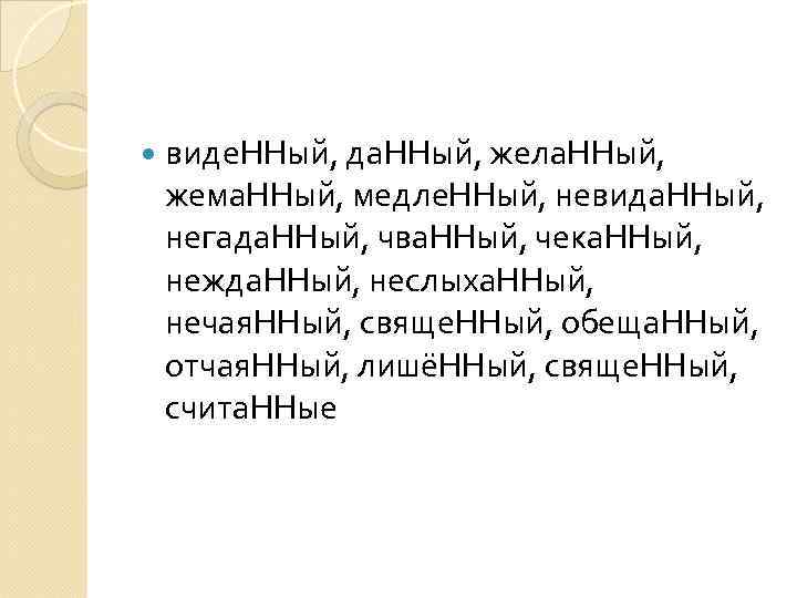 Нный ный. Нежданный негаданный неслыханный. Нежданный негаданный неслыханный невиданный исключения стишок. Незваный негаданный Нежданный. Желанный негаданный Нежданный.