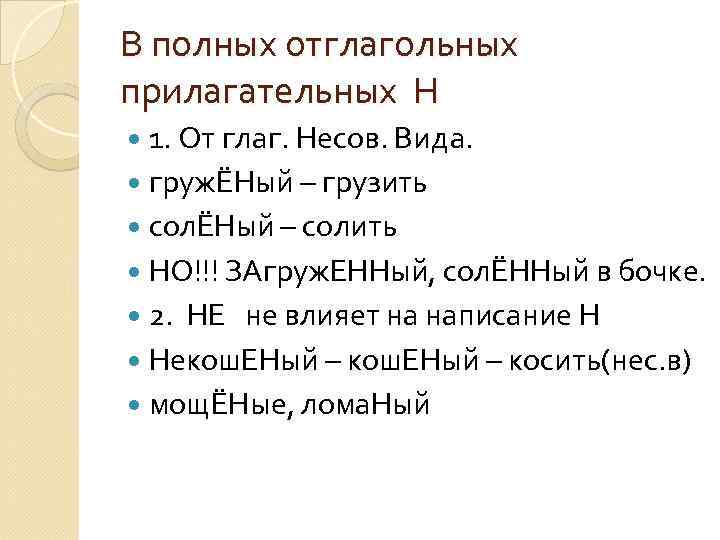 В полных отглагольных прилагательных Н 1. От глаг. Несов. Вида. гружЁНый – грузить солЁНый