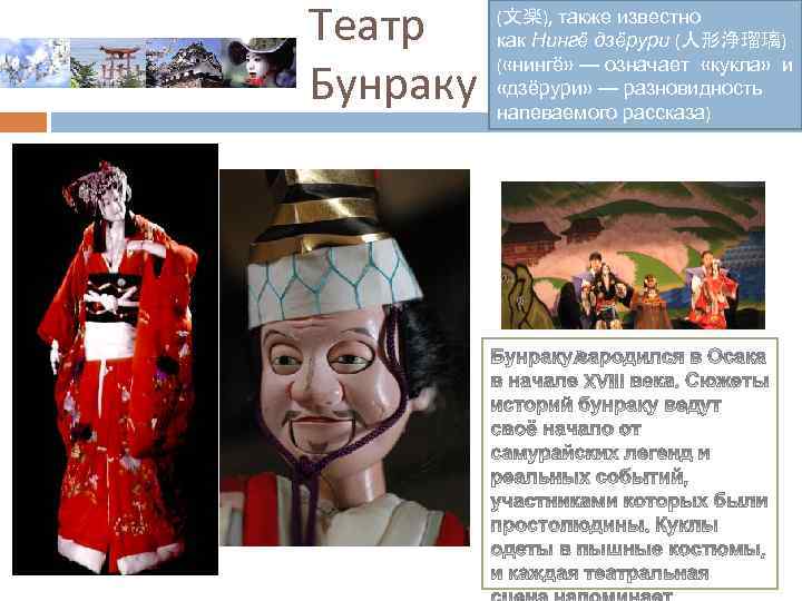 Театр Бунраку (文楽), также известно как Нингё дзёрури (人形浄瑠璃) ( «нингё» — означает «кукла»