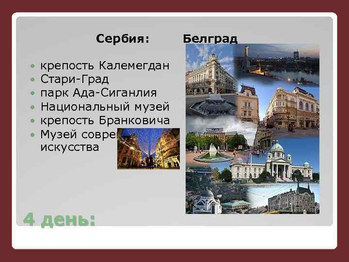 Сербия: крепость Калемегдан Стари-Град парк Ада-Сиганлия Национальный музей крепость Бранковича Музей современного искусства 4