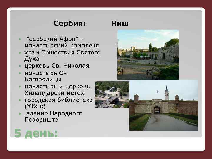 Сербия: "сербский Афон" - монастырский комплекс храм Сошествия Святого Духа церковь Св. Николая монастырь