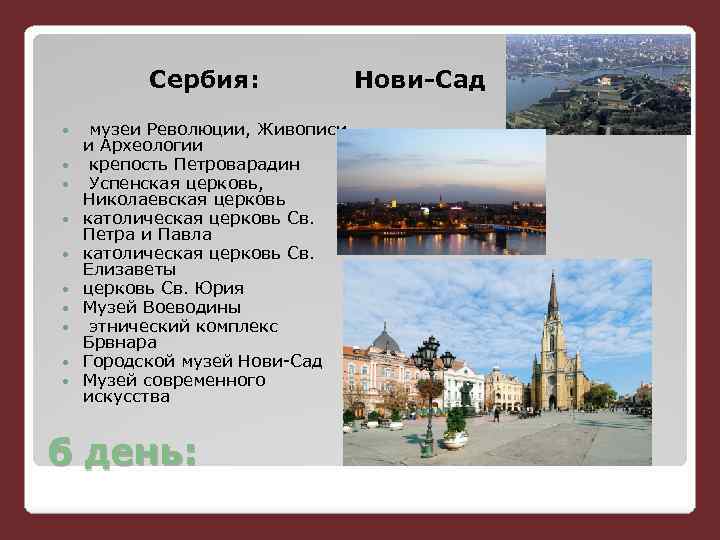 Сербия: музеи Революции, Живописи и Археологии крепость Петроварадин Успенская церковь, Николаевская церковь католическая церковь