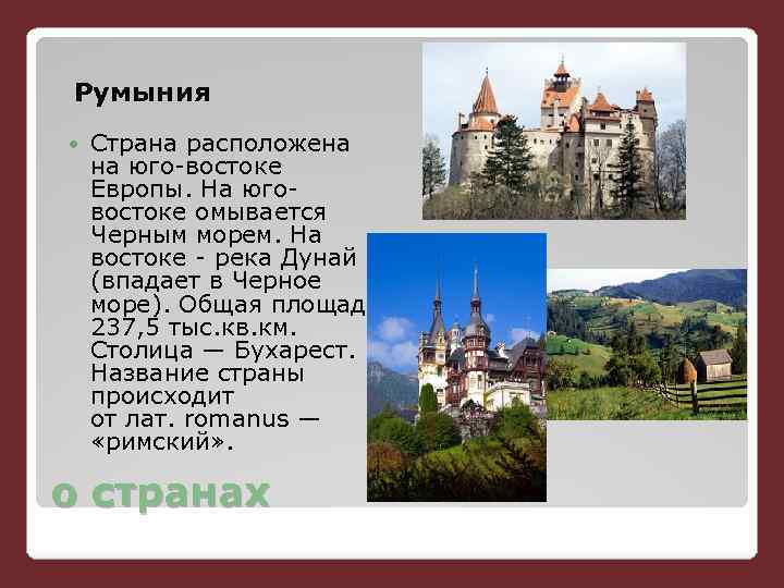 Румыния доклад. Сообщение о Румынии. Румыния проект. Румыния описание страны. Презентация о стране Румыния.