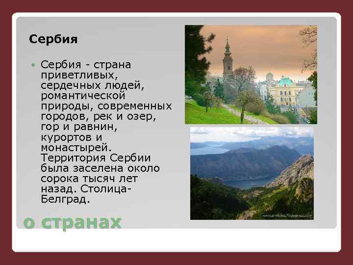 Сербия презентация о стране