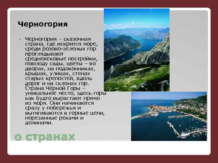 Черногория – сказочная страна, где искрится море, среди розово-зеленых гор проглядывают средневековые постройки, повсюду