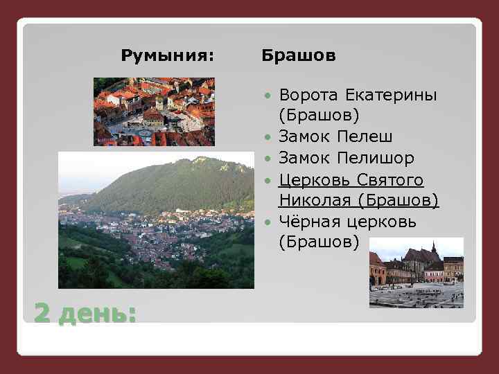 Румыния: Брашов 2 день: Ворота Екатерины (Брашов) Замок Пелеш Замок Пелишор Церковь Святого Николая