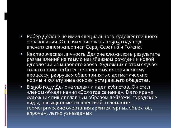  Робер Делоне не имел специального художественного образования. Он начал рисовать в 1905 году